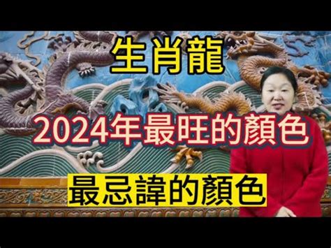 龍 幸運色|2024龍年生肖開運秘訣！幸運色、幸運數字、招財方位公開，立。